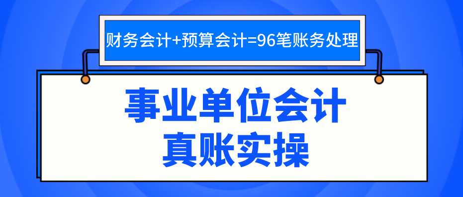 事业单位会计分录（事业单位会计账务处理流程教程和案例讲解）