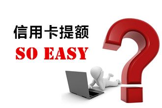 提额最快的5家银行，有卡的伙伴来看看