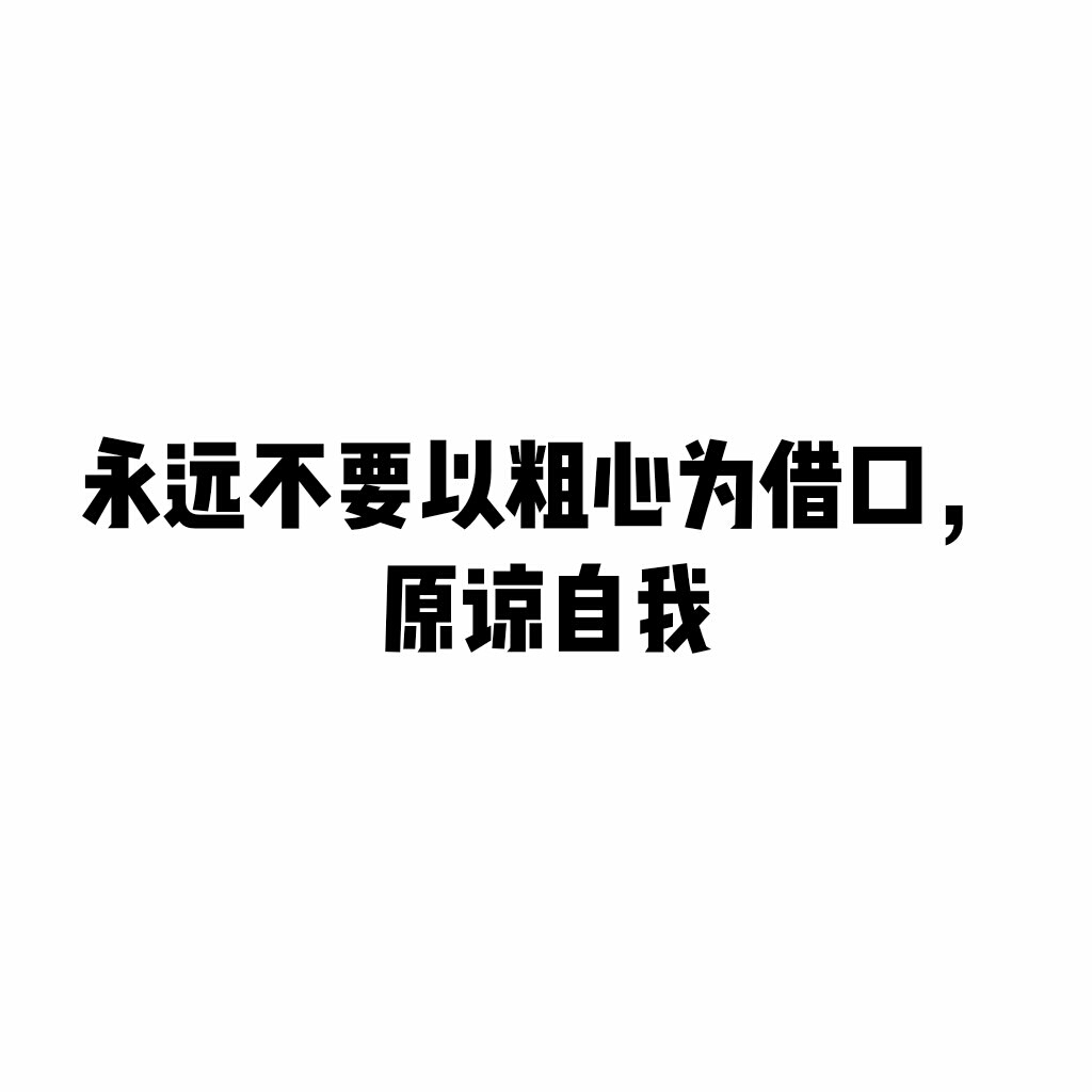 关于学习的103句名言警句：永远不要以粗心为借口原谅自我