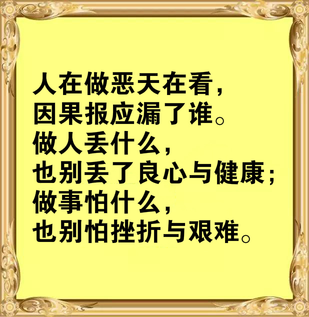 人生别作恶，作恶有天收！建议都看看！