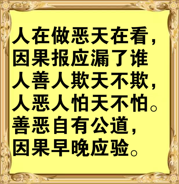 人生别作恶，作恶有天收！建议都看看！