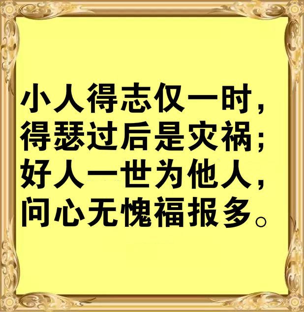人生别作恶，作恶有天收！建议都看看！