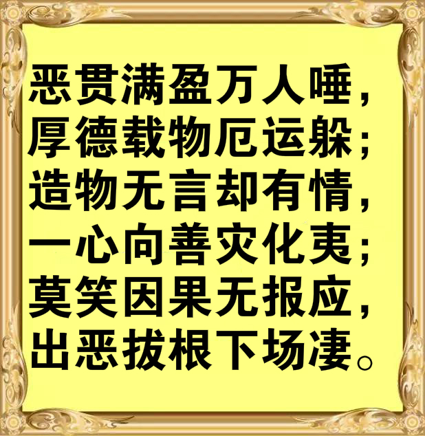 人生别作恶，作恶有天收！建议都看看！