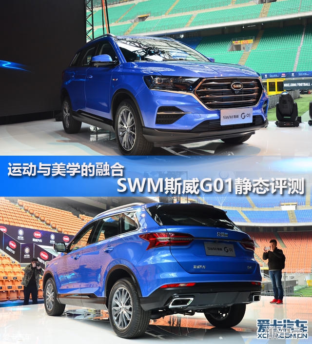 运动与美学的融合 SWM斯威G01静态评测