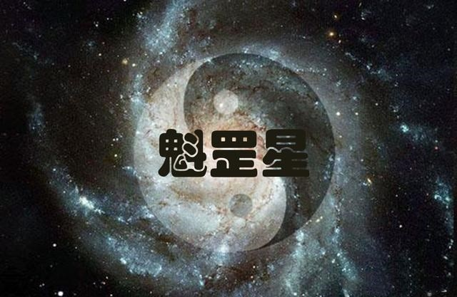 八字中的魁罡贵人