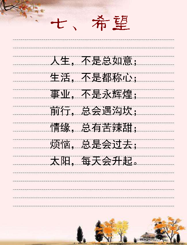 人生十句话,越看心越宽(美文)诚心做人,宽心做事多一份平和,多一点