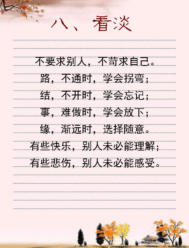 人生十句话,越看心越宽(美文)诚心做人,宽心做事多一份平和,多一点