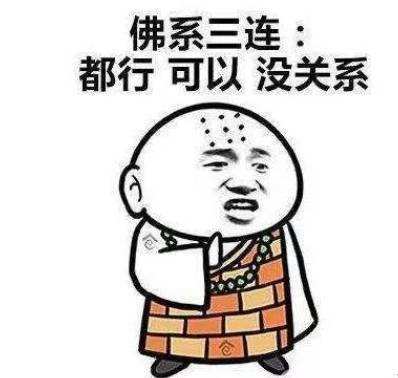 佛系：不知道什么叫佛系的进来看看