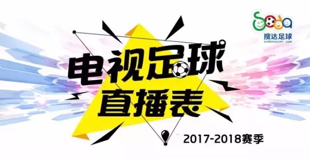 欧冠黄健翔在哪个平台直播(本周足球直播表：欧冠四场大战，周末又有马德里德比、曼市德比)