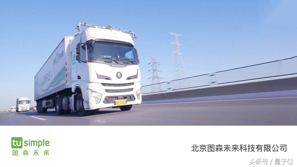 图森宣布完成全球首个无人集卡车队港内测试，下半年商业化试运营