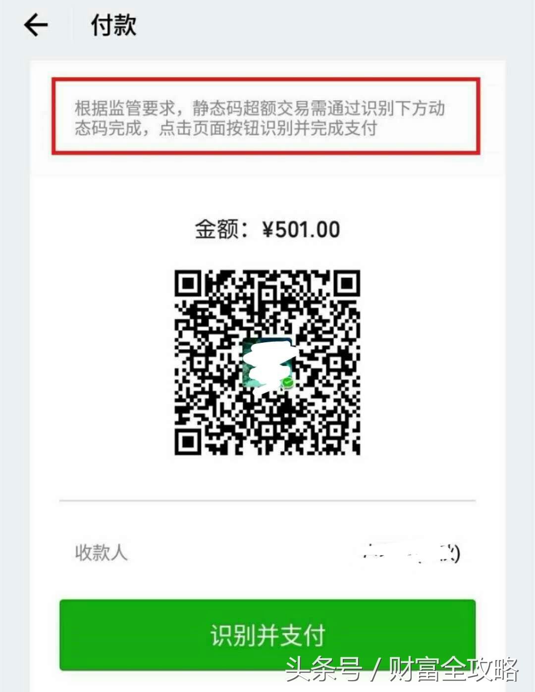 告诉你，扫码限额500元怎么破！