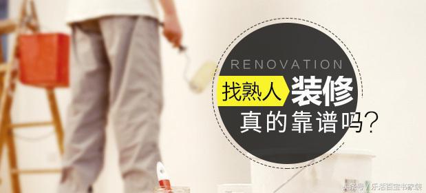 装修找熟人靠谱吗？齐装网揭秘真实内幕
