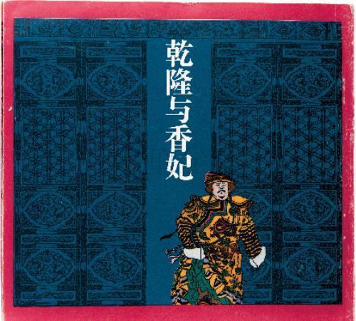 全国第四届(1986至1990年）连环画创作评奖获奖作品