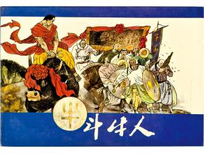 全国第四届(1986至1990年）连环画创作评奖获奖作品