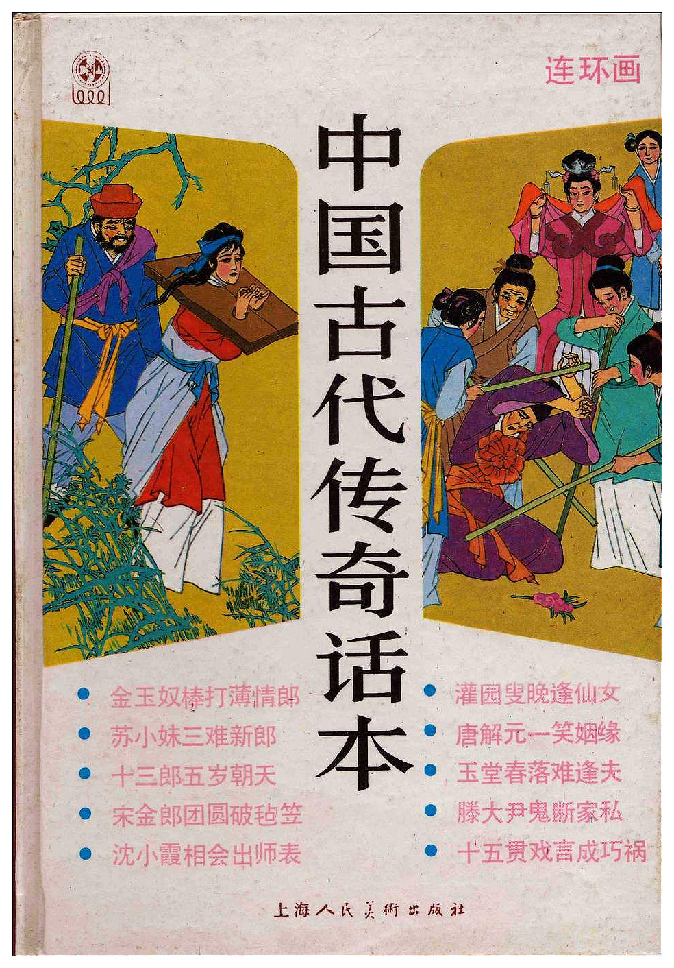 全国第四届(1986至1990年）连环画创作评奖获奖作品