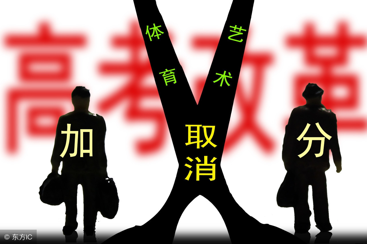 2018年，高考取消多项加分，但还有以下5类考生可加分！