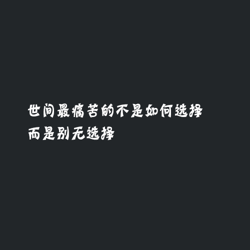 经典霸气的句子：捧你的时候你是杯子，松手的时候你是玻璃渣子