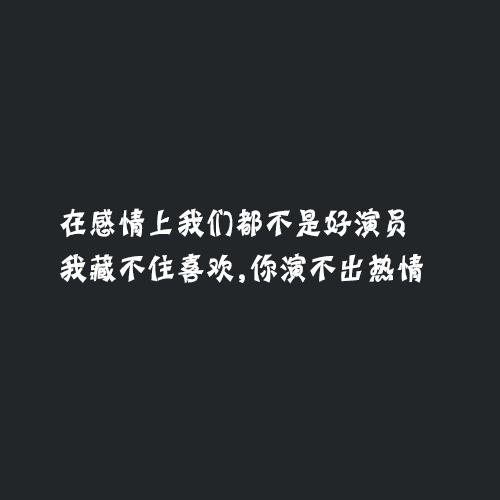 经典霸气的句子：捧你的时候你是杯子，松手的时候你是玻璃渣子