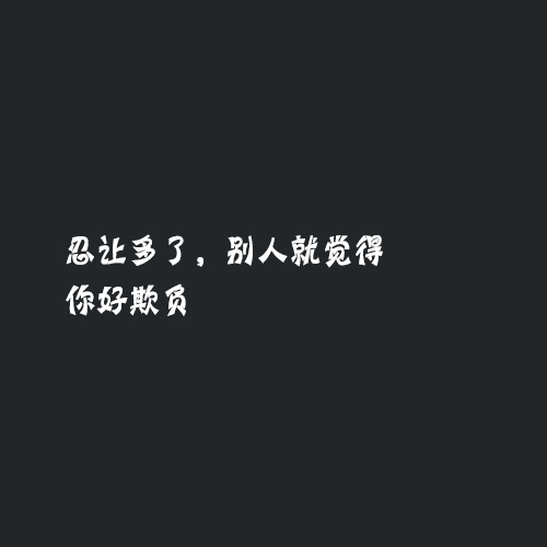 经典霸气的句子：捧你的时候你是杯子，松手的时候你是玻璃渣子