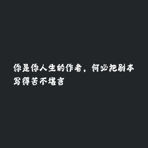 经典霸气的句子：捧你的时候你是杯子，松手的时候你是玻璃渣子