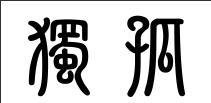 唐朝之后独孤家族就突然间销声匿迹了，在历史中究竟发生了什么事