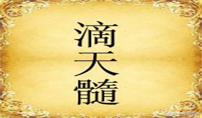 石桥野老校订版《滴天髓》连载四十九