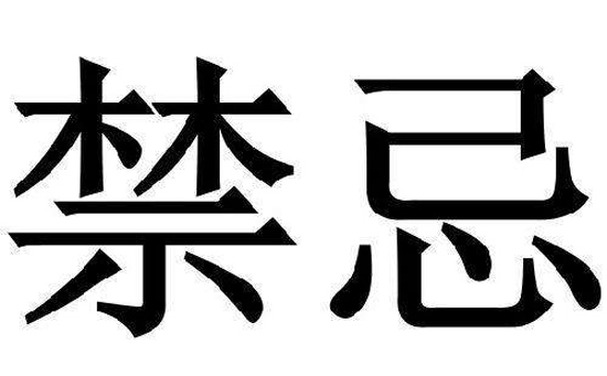 婚配禁忌赶紧看看你的婚配怎么样
