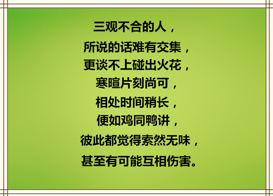 三观不合,不相为友