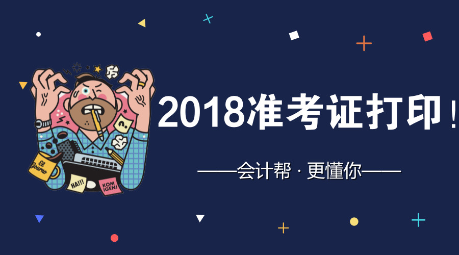 最新!全真图解2018初级准考证打印步骤!