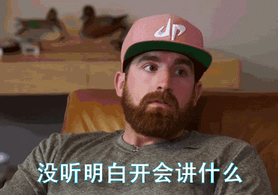 开会的搞笑段子,顺口溜及动图表情包:1,人多的会议不重要,重要的会议