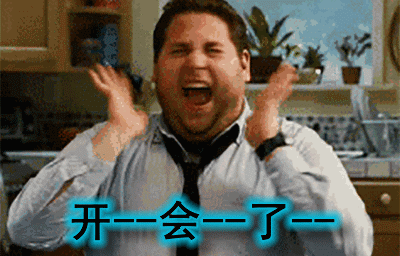 开会的搞笑段子,顺口溜及动图表情包:1,人多的会议不重要,重要的会议