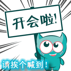 开会的搞笑段子,顺口溜及动图表情包:1,人多的会议不重要,重要的会议