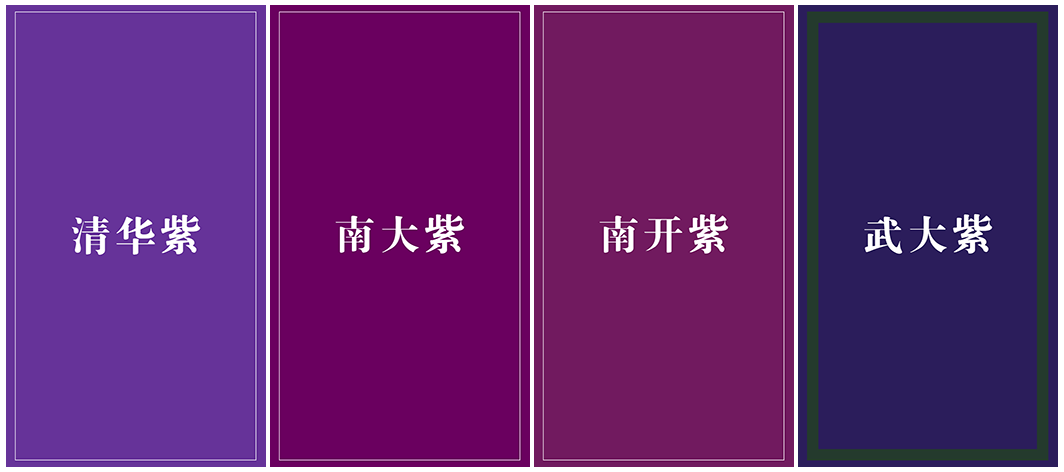 我把42所“双一流”高校的校色拼在了一起，发现……