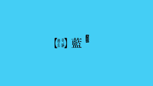 古人对色彩的唯美称谓：群青色、雪青色和鸭卵青色你分得清吗？