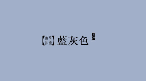 古人对色彩的唯美称谓：群青色、雪青色和鸭卵青色你分得清吗？