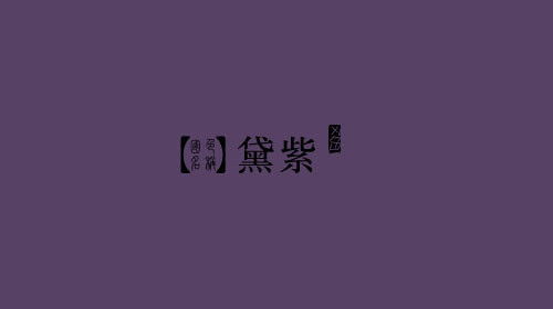 古人对色彩的唯美称谓：群青色、雪青色和鸭卵青色你分得清吗？
