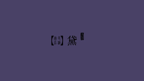 古人对色彩的唯美称谓：群青色、雪青色和鸭卵青色你分得清吗？