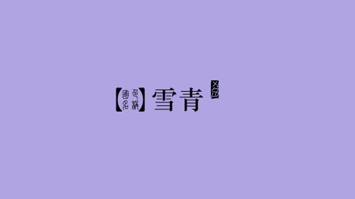古人对色彩的唯美称谓：群青色、雪青色和鸭卵青色你分得清吗？