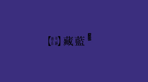 古人对色彩的唯美称谓：群青色、雪青色和鸭卵青色你分得清吗？