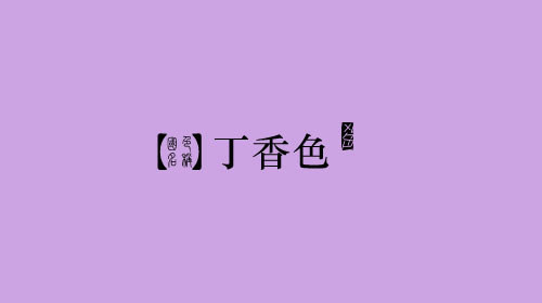 古人对色彩的唯美称谓：群青色、雪青色和鸭卵青色你分得清吗？