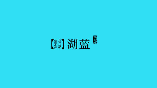 古人对色彩的唯美称谓：群青色、雪青色和鸭卵青色你分得清吗？