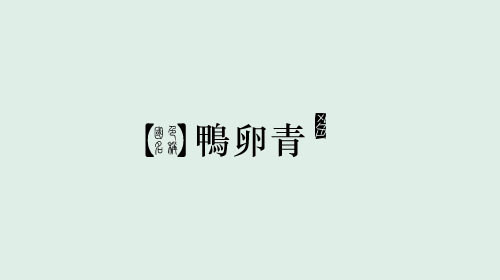 古人对色彩的唯美称谓：群青色、雪青色和鸭卵青色你分得清吗？