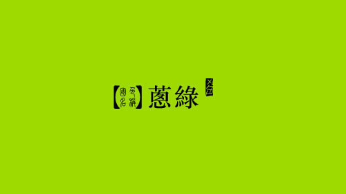 古人对色彩的唯美称谓：群青色、雪青色和鸭卵青色你分得清吗？
