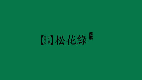 古人对色彩的唯美称谓：群青色、雪青色和鸭卵青色你分得清吗？