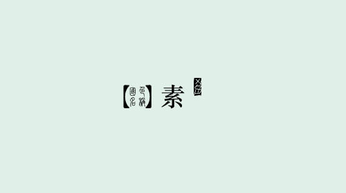 古人对色彩的唯美称谓：群青色、雪青色和鸭卵青色你分得清吗？