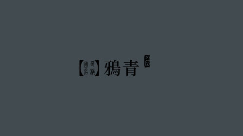 古人对色彩的唯美称谓：群青色、雪青色和鸭卵青色你分得清吗？