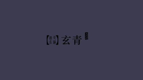 古人对色彩的唯美称谓：群青色、雪青色和鸭卵青色你分得清吗？