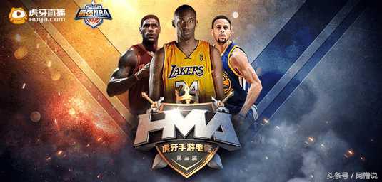 qq版nba游戏有哪些(NBA季后赛正酣，虎牙HMA《最强NBA》开赛，主播战队展开角逐)