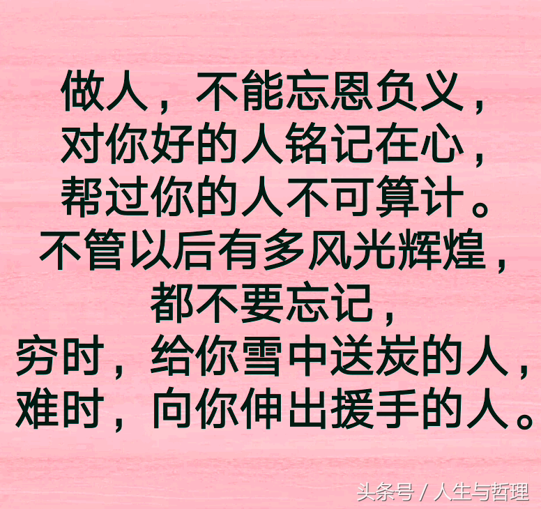 人穷有骨气，人人看得起；人富昧良心，人人瞧不起！句句精辟！