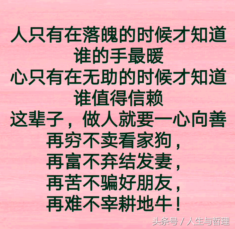 人窮有骨氣,人人看得起;人富昧良心,人人瞧不起!句句精闢!